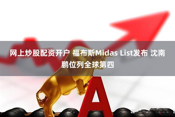 网上炒股配资开户 福布斯Midas List发布 沈南鹏位列全球第四